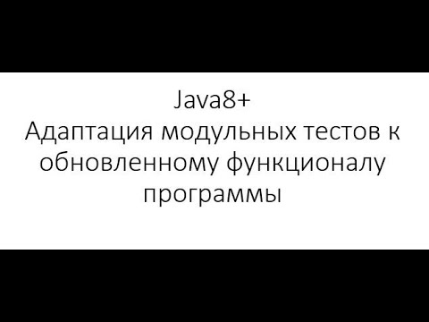 Видео: Модульное тестирование / Unit Testing в Java: Изменение кода программы и отлов багов используя тесты