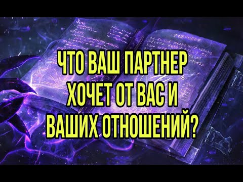 Видео: что ваш партнер хочет от вас и ваших отношений?