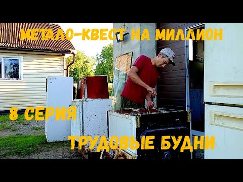 Видео: Метало-квест на миллион 8 серия: трудовые будни, металл, газель...