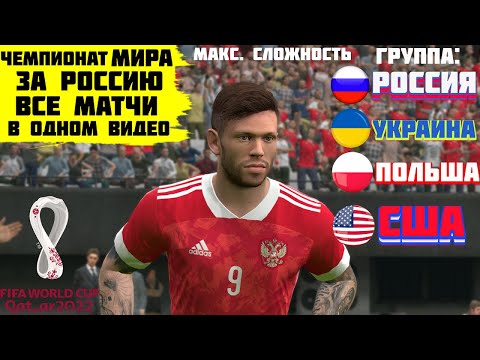 Видео: ЧМ ЗА РОССИЮ В ГРУППЕ УКРАИНА, ПОЛЬША, США ЧЕМПИОНАТ МИРА КАТАР 2022 PRO EVOLUTION SOCCER 2017