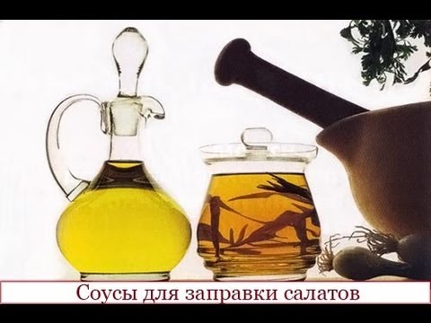 Видео: Соус для заправки салатов. 4 варианта