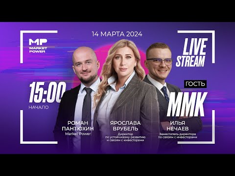 Видео: ММК в гостях у Market Power