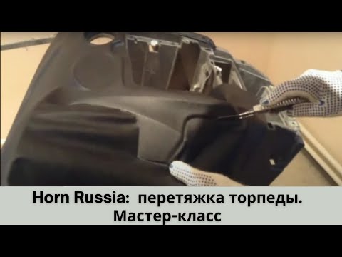 Видео: Horn Russia  перетяжка торпеды. Мастер-класс