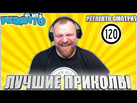 Видео: PETRENTO СМОТРИТ ЛУЧШИЕ ПРИКОЛЫ #120