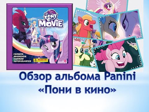 Видео: PANINI Мой маленький пони в кино. Вклейка и обзор полностью заполненного журнала.