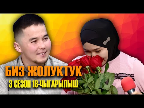 Видео: БИЗ ЖОЛУКТУК 3 СЕЗОН 18 ЧЫГАРЫЛЫШ