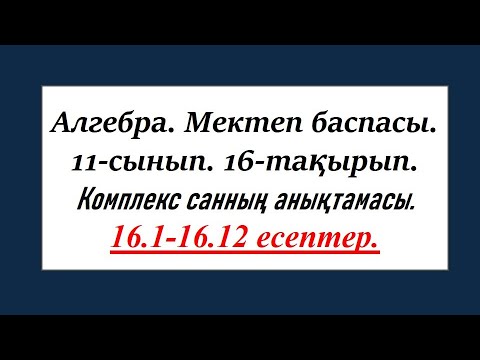 Видео: #EldarEsimbekov. Алгебра 11-сынып. 16-тақырып. Комплекс санның анықтамасы.