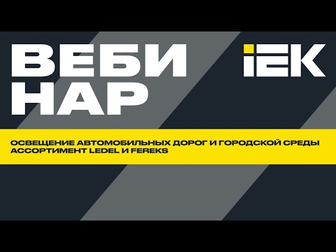 Видео: Освещение городской среды. Ассортимент LEDEL и FEREKS | IEK #вебинар #iek #ledel #fereks