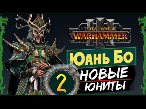 Видео: Юань Бо в Total War Warhammer 3 прохождение за Великий Катай с новыми юнитами - #2