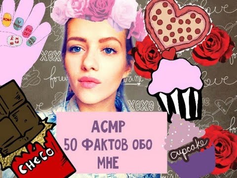Видео: АСМР/ASMR TAG - 50 фактов обо мне! Видео для победителя!