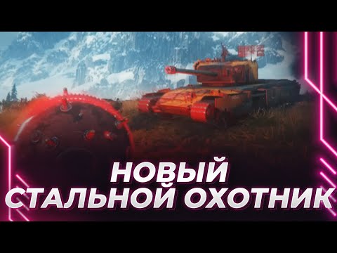 Видео: НОВЫЙ СТАЛЬНОЙ ОХОТНИК - НОВЫЕ МЕХАНИКИ - ОЦЕНКА ГЛАВНОГО ЭКСПЕРТА