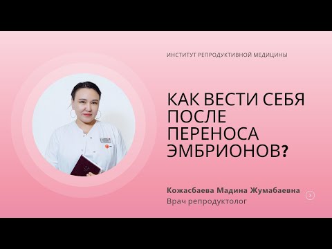 Видео: КАК ВЕСТИ СЕБЯ ПОСЛЕ ПЕРЕНОСА ЭМБРИОНОВ?