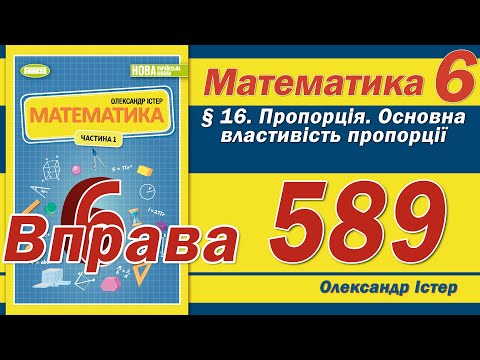 Видео: Істер Вправа 589. Математика 6 клас