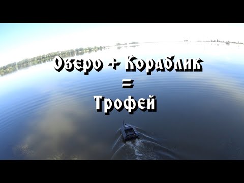 Видео: Озеро + Кораблик = Трофей. Рыбалка на толстолоба.