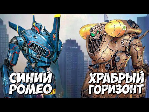 Видео: СИНИЙ РОМЕО и ХРАБРЫЙ ГОРИЗОНТ ➤ Тихоокеанский рубеж