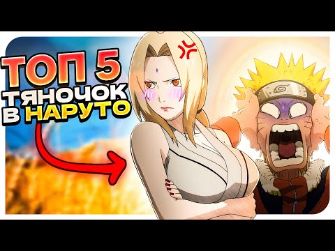 Видео: ТОП 5 ТЯН НАРУТО!