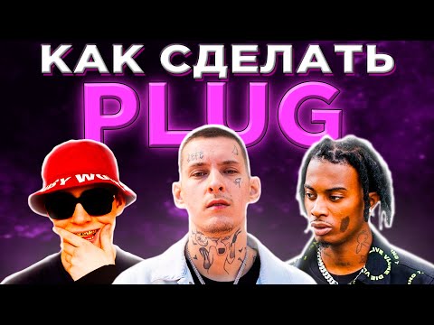 Видео: КАК СДЕЛАТЬ PLUG БИТ | FL STUDIO 20 БИТМЕЙКИНГ