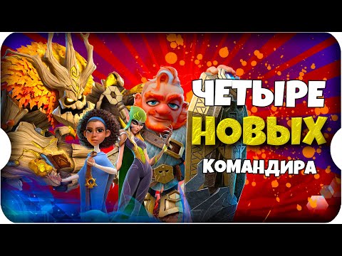 Видео: 4 НОВЫХ КОМАНДИРА ⚔ игра Call of Dragons