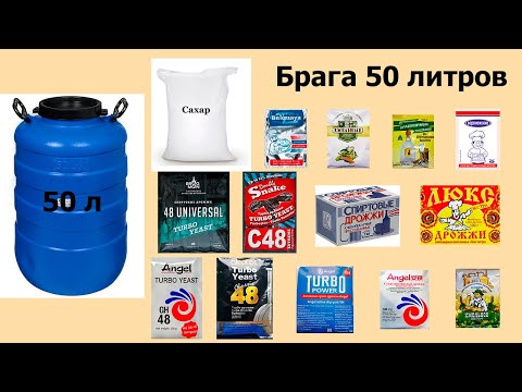Видео: Брага 50 литров из сахара и дрожжей.