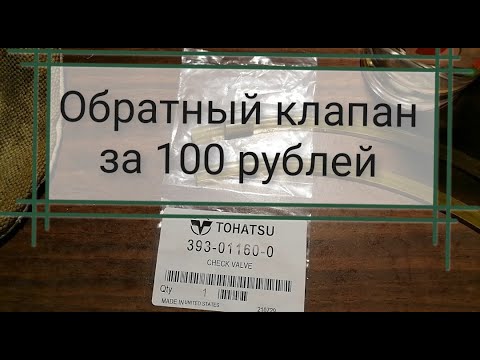 Видео: Обратный клапан Тохатсу и его аналоги. Часть 1.