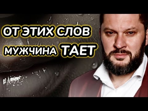 Видео: ВАЖНЫЕ ФРАЗЫ ДЛЯ ЖЕНЩИН, ПОСЛЕ НИХ МУЖЧИНЫ СХОДЯТ С УМА