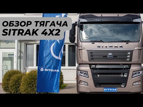 Видео: Обзор седельного тягача SITRAK 4х2 / Китайский аналог MAN