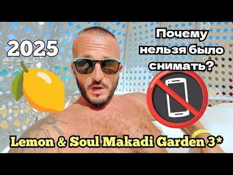 Видео: 🇪🇬 ТРОЙКА В Египте Lemon & Soul Makadi Garden 3* ПЛЯЖ ОБЕД НОМЕР Хургада 