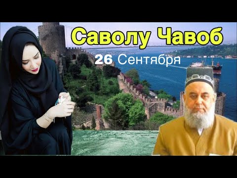Видео: ХОЧИ МИРЗО САВОЛУ ЧАВОБ 26 Сенятяб 2025 HOJI MIRZO SAVOLU JAVOB 2025
