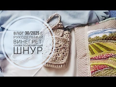 Видео: Рукодельный винегрет: снова полиэфирный шнур. Влог 30/2025г.
