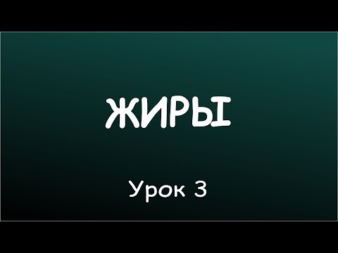Видео: Урок 3. Сколько следует употреблять жиров?