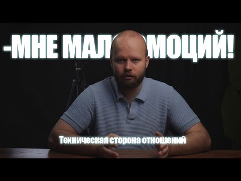 Видео: Почему женщины говорят "Мне мало эмоций"? Технические аспекты отношений