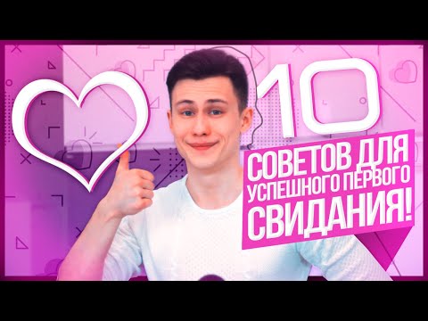 Видео: 10 Советов Для Успешного Первого Свидания!