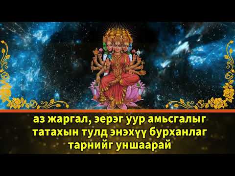 Видео: аз жаргал, эерэг уур амьсгалыг татахын тулд энэхүү бурханлаг тарнийг уншаарай