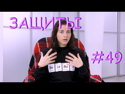 Видео: #49 ПСИХОЛОГИЧЕСКИЕ ЗАЩИТЫ: если ли аналоги психологических защит в когнитивной терапии