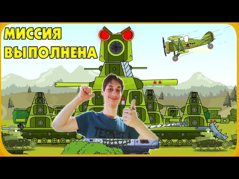 Видео: Миссия выполнена - Мультики про танки реакция на Gerand (геранд wot world of tanks танк анимация