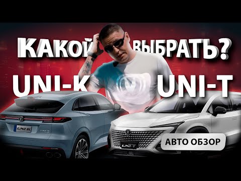 Видео: Сравниваем китайца — Changan UNI-T или UNI-K? Что лучше? Какую везти под заказ?