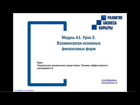Видео: Модуль 1, урок 2.3. Как взаимосвязаны основные финансовые формы BS, CF, P&L