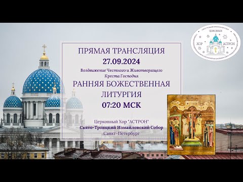 Видео: 27.09.2024. Воздвижение Креста Господня. Ранняя Литургия. Свято-Троицкий Измайловский собор