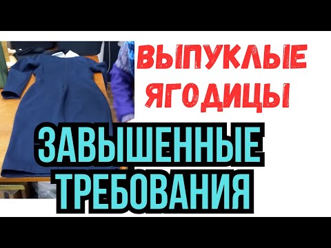 Видео: КАК СДЕЛАТЬ ВЫПУКЛЫЕ ЯГОДИЦЫ НА ЮБКЕ . ЗАВЫШЕННЫЕ ТРЕБОВАНИЯ №2