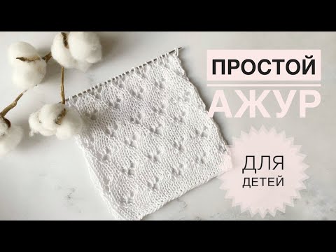 Видео: Ажурный узор Микки Маус / Простой ажурный узор спицами / Узор для детей / Вязание спицами / Узоры