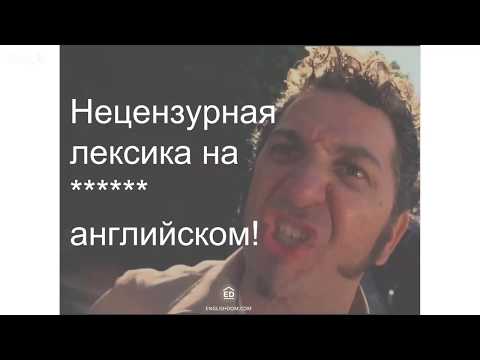 Видео: Нецензурная лексика на английском