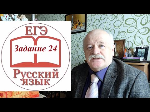 Видео: Задание 24 ЕГЭ по русскому