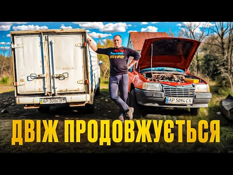 Видео: Продовжуємо наш двіж. Розбираємо, ремонтуємо, перевозимо запчастини. Наводимо порядки.