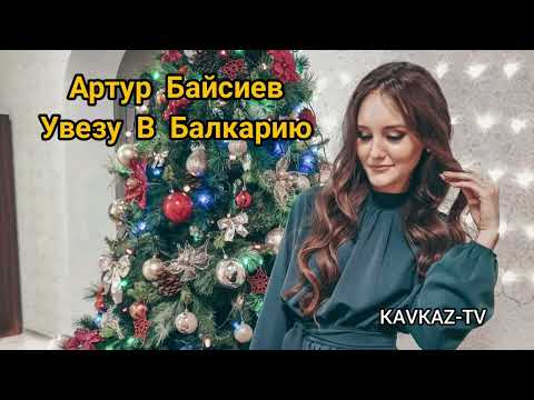 Видео: Артур Байсиев - Увезу в Балкарию | Премьера трека 2022