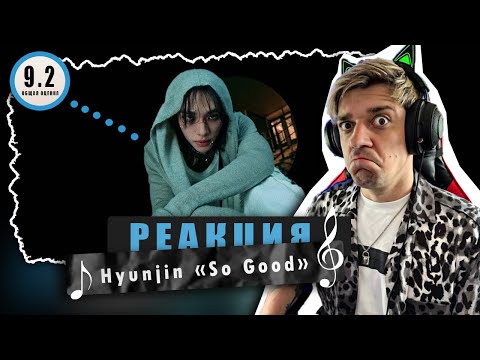 Видео: REACTION Hyunjin «So Good» / Реакция на Hyunjin «So Good» / Stray Kids реакции