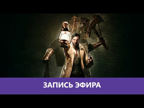 Видео: The Evil Within: Прохождение от первого лица. Часть 3 - Финал |Деград-отряд|