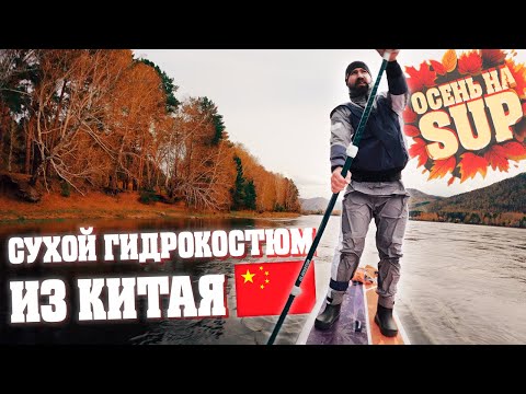 Видео: Купил сухой гидрокостюм на AliExpress | Прогулка по островам на САП (SUP)