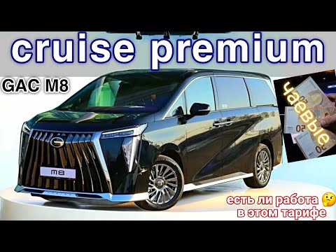 Видео: Катаю тариф CRUISE PREMIUM такси  Москва 