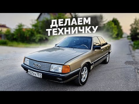 Видео: AUDI 100 C3 - ДЕЛАЕМ ТЕХНИЧКУ - НОВОЕ ЛОБОВОЕ