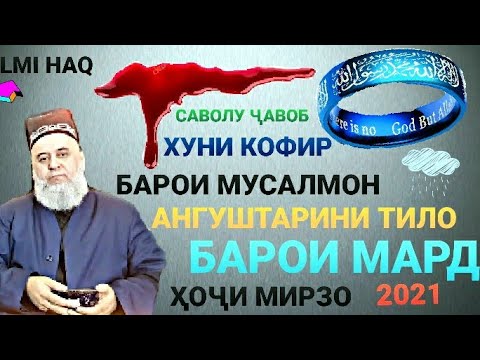 Видео: ХУНИ КОФИР БАРОИ МУСАЛМОН ВА АНГУШТАРИНИ ТИЛЛО БАРОИ МАРД ХОЧИ МИРЗО